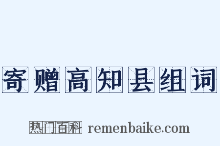 寄赠高知县组词是什么意思的图片